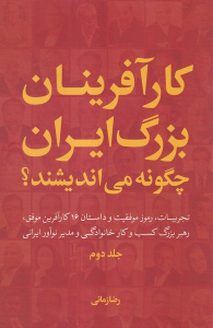 کتاب کارآفرینان بزرگ ایران چگونه می اندیشند؟ (جلد دوم) - جلد سخت