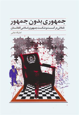 کتاب جمهوری بدون جمهور
