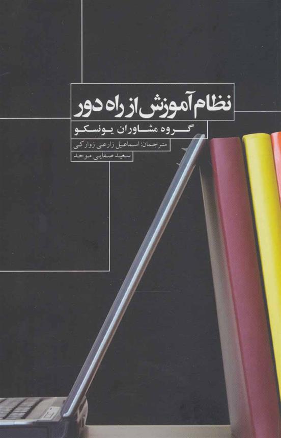 کتاب نظام آموزش از راه دور