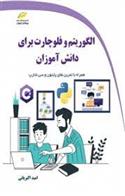 کتاب الگوریتم و فلوچارت برای دانش آموزان