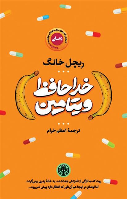 کتاب خداحافظ ویتامین