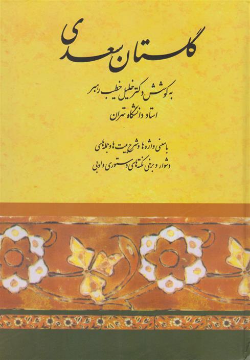 کتاب گلستان سعدی