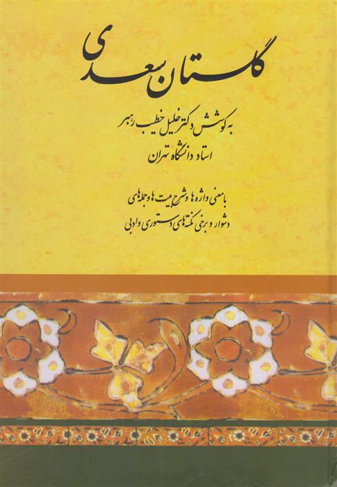 کتاب گلستان سعدی;