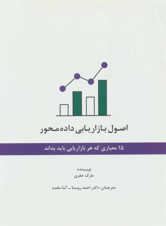 کتاب اصول بازاریابی داده محور;