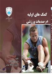 کتاب کمکهای اولیه در صدمات ورزشی