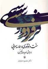 کتاب فردوسی:سنت و نوآوری در حماسه سرایی