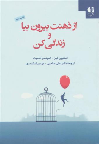 کتاب از ذهنت بیرون بیا و زندگی کن