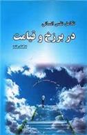 کتاب تکامل نفس انسانی در برزخ و قیامت