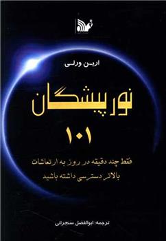 کتاب نور پیشگان 101