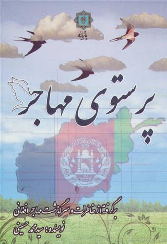 کتاب پرستوی مهاجر;