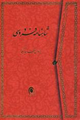 کتاب شاهنامه فردوسی