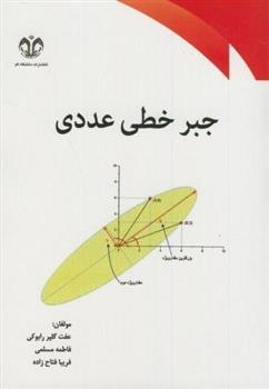 کتاب جبر خطی عددی