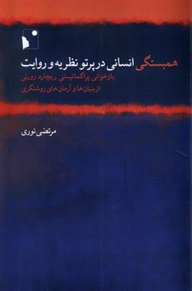 کتاب همبستگی انسانی در پرتو نظریه و روایت‮‏‫