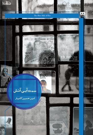 کتاب سمت آبی آتش