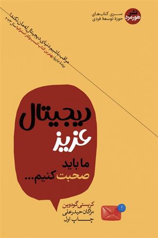 کتاب دیجیتال عزیز ما باید صحبت کنیم
