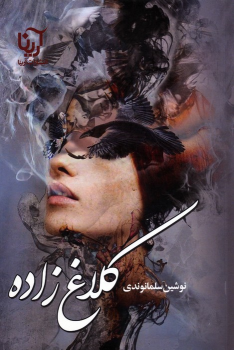 کتاب کلاغ زاده
