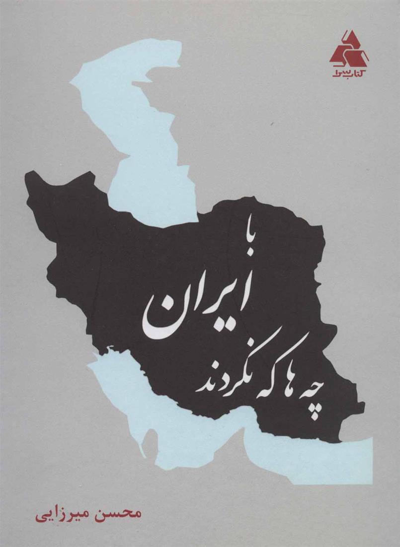 کتاب با ایران چه ها که نکردند
