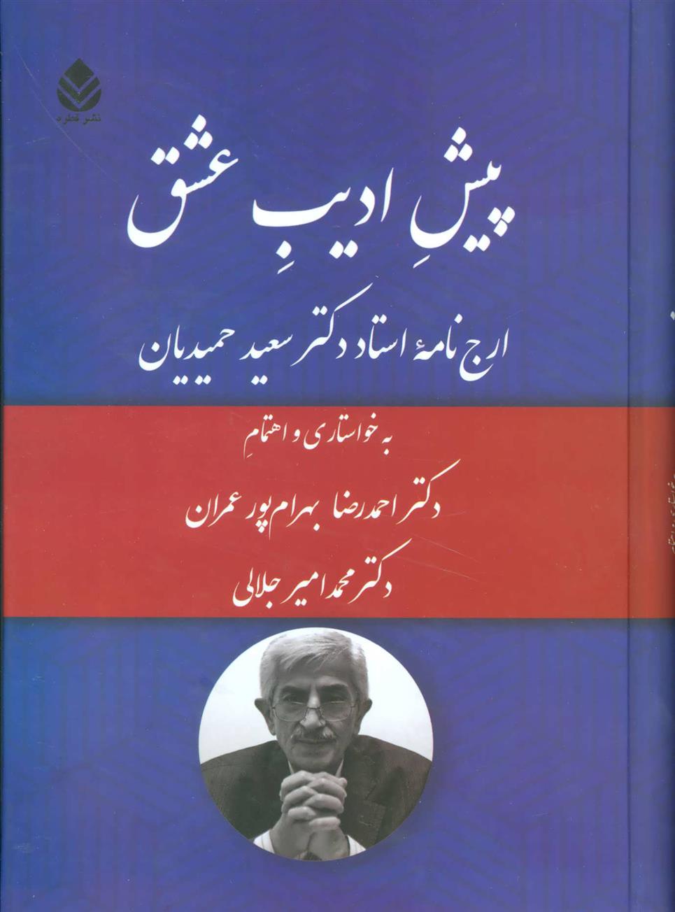 کتاب پیش ادیب عشق