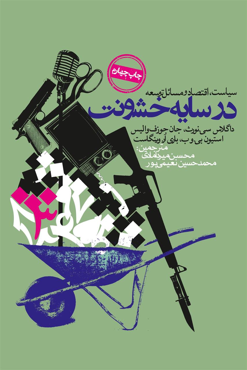 کتاب در سایه خشونت