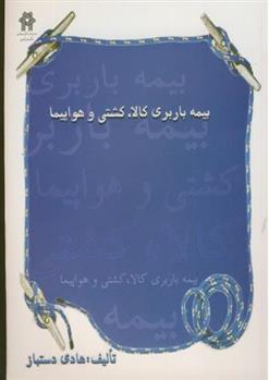 کتاب بیمه باربری کالا ، کشتی و هواپیما