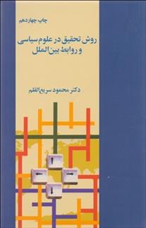 کتاب روش تحقیق در علوم سیاسی و روابط بین الملل;
