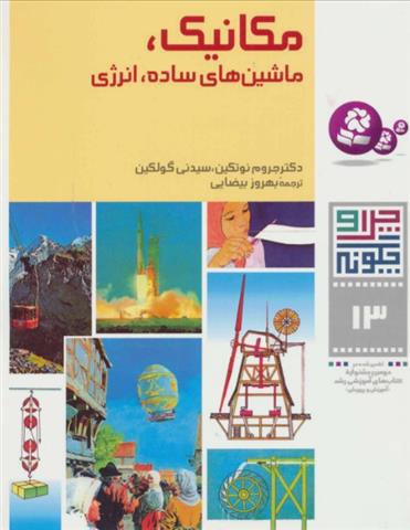 کتاب چرا و چگونه13 (مکانیک)