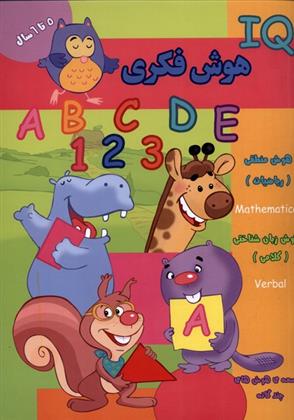 کتاب هوش فکری (IQ) 5 تا 6 سال