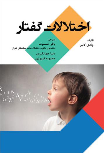 کتاب اختلالات گفتار
