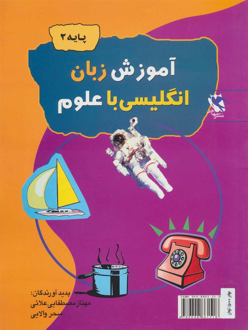 کتاب آموزش زبان انگلیسی با علوم (پایه 2)