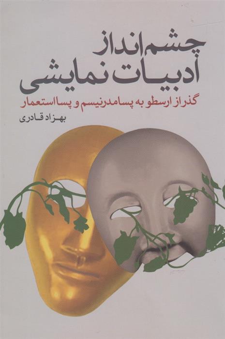 کتاب چشم انداز ادبیات نمایشی