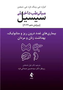 کتاب مبانی طب داخلی سیسیل