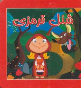 کتاب شنل قرمزی