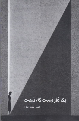 کتاب یک نفر نیست که نیست