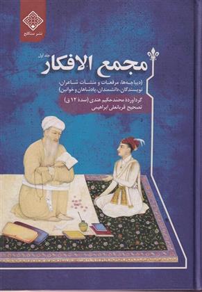 کتاب مجمع الافکار (دوجلدی)