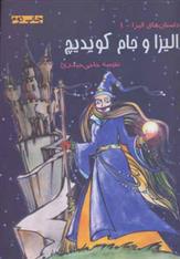 کتاب جام الیزا و جام کویدیچ