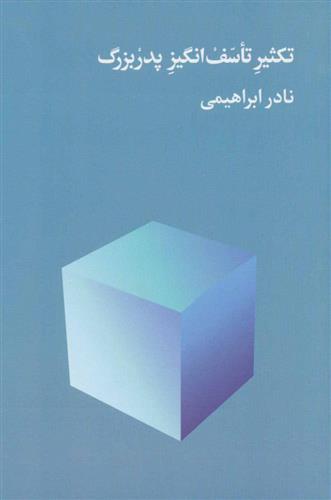 کتاب تکثیر تاسف انگیز پدربزرگ