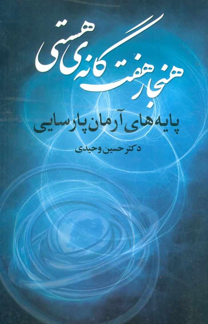 کتاب هنجار 7 گانه ی هستی