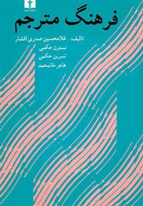 کتاب فرهنگ مترجم