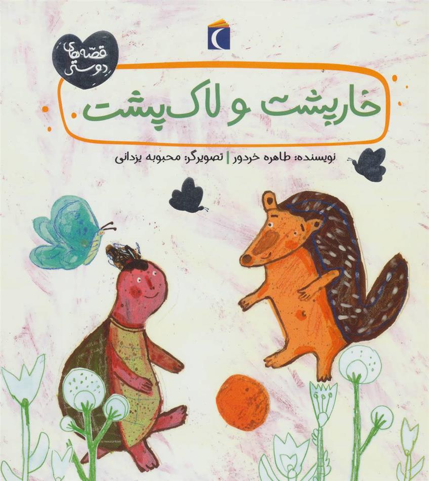 کتاب خارپشت و لاک پشت