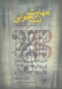 کتاب مهارت نت خوانی در تمامی کلیدها