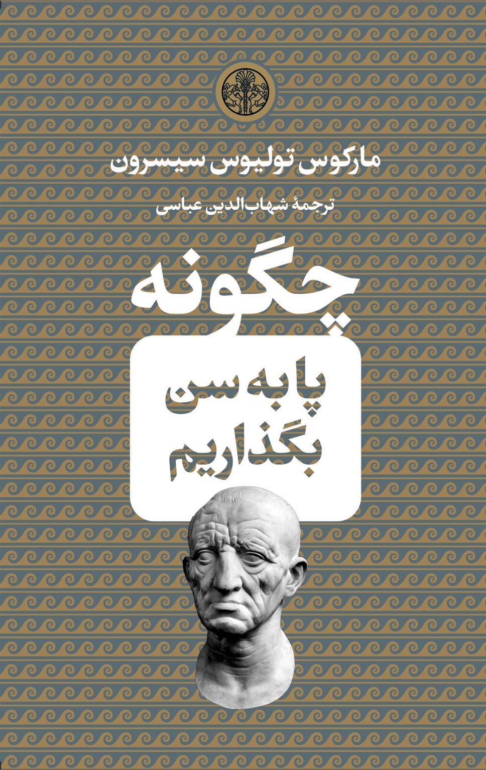 کتاب چگونه پا به سن بگذاریم