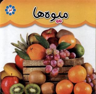 کتاب میوه ها (دو زبانه)
