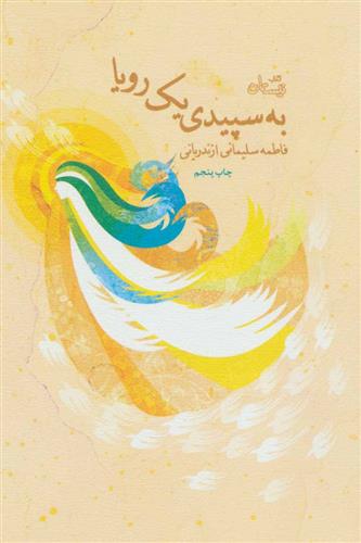 کتاب به سپیدی یک رویا