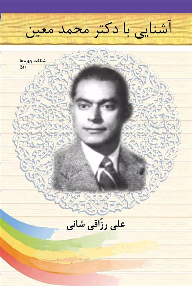 کتاب آشنایی با دکتر محمد معین;