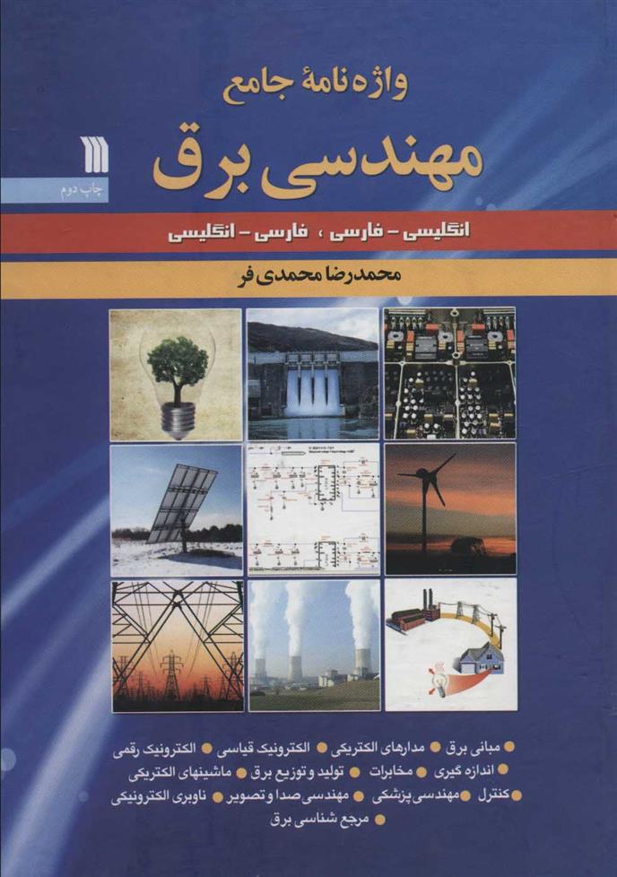 کتاب واژه نامه جامع مهندسی برق;