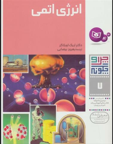 کتاب چرا و چگونه 7 (انرژی اتمی)