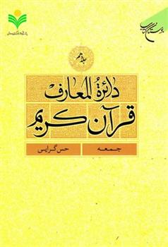 کتاب دائرة المعارف قرآن کریم (جلد دهم);