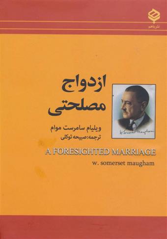 کتاب ازدواج مصلحتی;