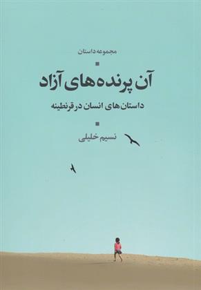 کتاب آن پرنده های آزاد