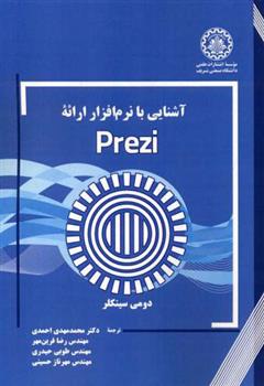 کتاب آشنایی با نرم افزار ارائه Prezi;